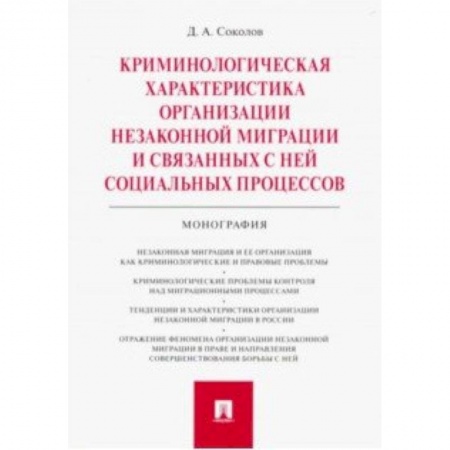 Уголовное и уголовно-процессуальное право, книга Криминологическая характеристика организации незаконной миграции и связанных с ней социальных процессов купить по низкой цене