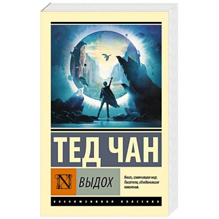 Зарубежная фантастика, книга Выдох купить по низкой цене