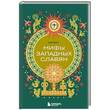 Эпос. Фольклор. Мифы, книга Мифы западных славян купить по низкой цене