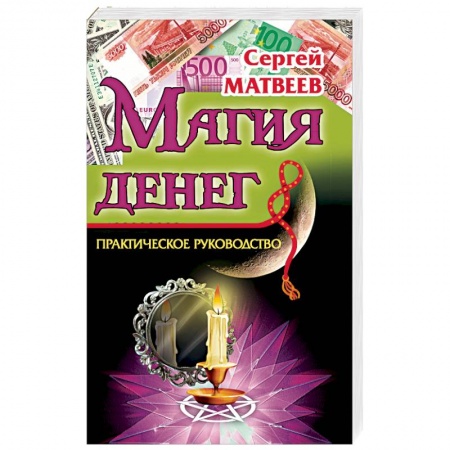 Заговоры, заклинания, книга Магия денег купить по низкой цене