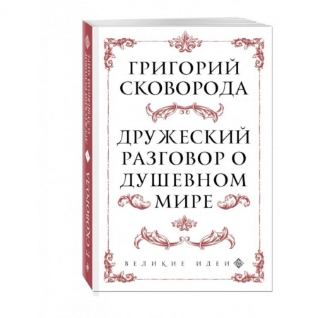 Философия, книга Дружеский разговор о душевном мире купить по низкой цене