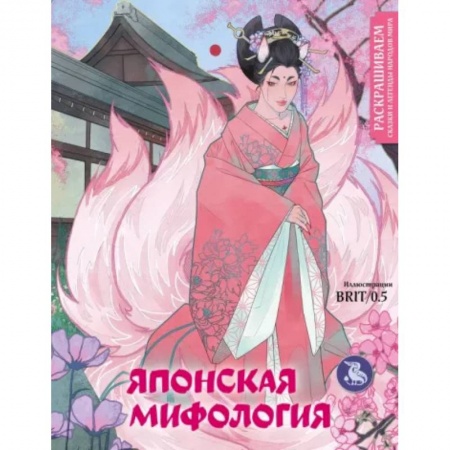 Развивающие раскраски, книга Японская мифология. Раскрашиваем сказки и легенды народов мира купить по низкой цене