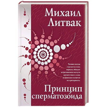 Психология личности, книга Принцип сперматозоида купить по низкой цене