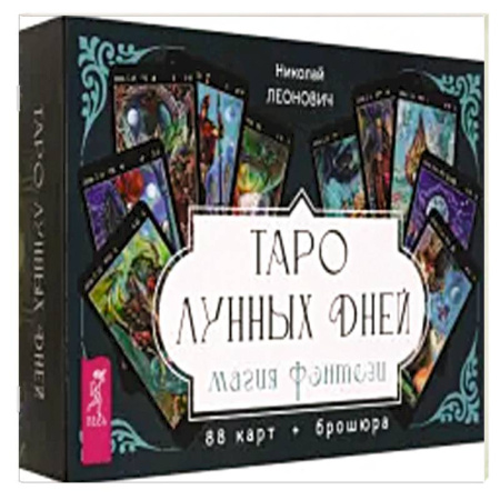 Гадание по картам Таро, книга Таро лунных дней. Магия фэнтези, 88 карт + брошюра купить по низкой цене