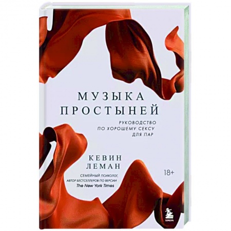 Сексология, книга Музыка простыней. Руководство по хорошему сексу для пар купить по низкой цене
