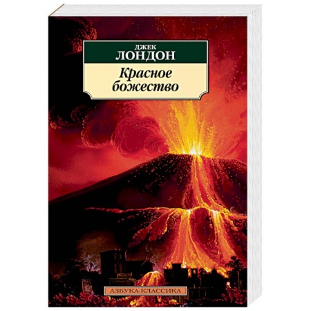 Зарубежная классика, книга Красное божество купить по низкой цене