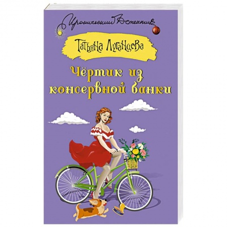 Комедийный, иронический детектив, книга Чертик из консервной банки купить по низкой цене