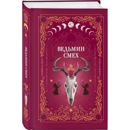 Мистика, ужасы, книга Комплект из 2-х книг: Призрачный поцелуй + Ведьмин смех купить по низкой цене
