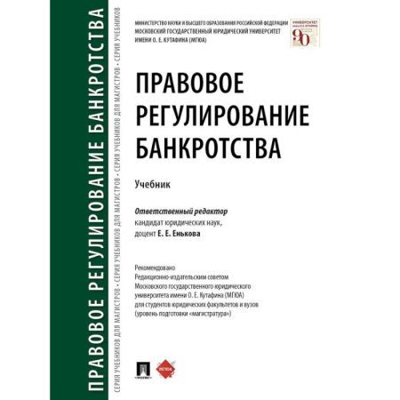 Право. Юриспруденция, книга Правовое регулирование банкротства. Учебник купить по низкой цене