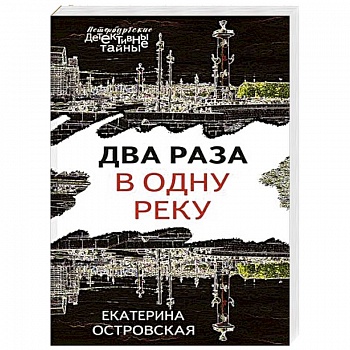 Два раза в одну реку