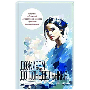 Доживем до понедельника. Сборник рассказов Доживем до понедельника. Сборник рассказов