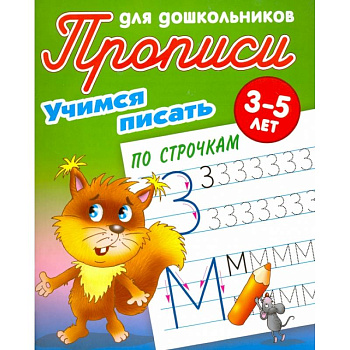 Учимся писать по строчкам