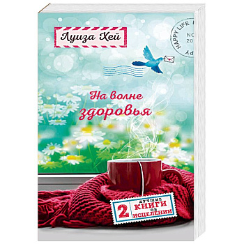 На волне здоровья. Две лучшие книги об исцелении На волне здоровья. Две лучшие книги об исцелении