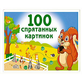 100 спрятанных картинок