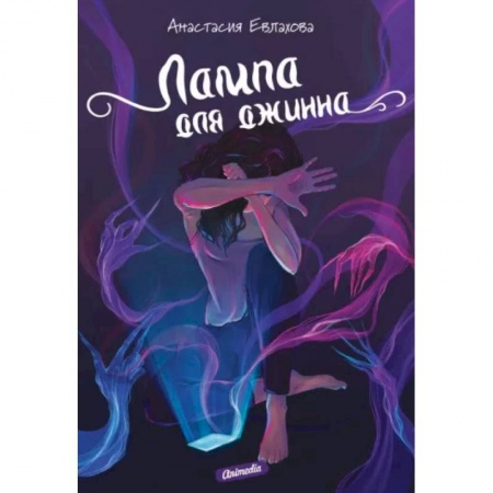 Русское фэнтези, книга Лампа для джинна купить по низкой цене