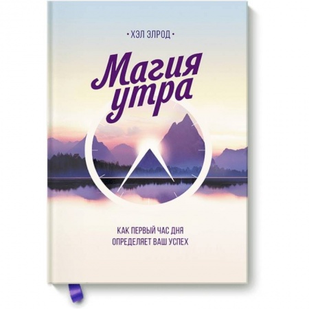 Психология личности, книга Магия утра. Как первый час дня определяет ваш успех купить по низкой цене
