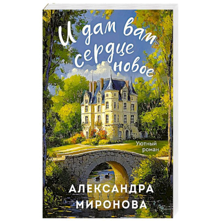 Любовный роман, книга И дам вам сердце новое купить по низкой цене