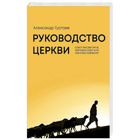 Христианство, книга Руководство церкви: совет пресвитеров, братский совет или членское собрание? купить по низкой цене