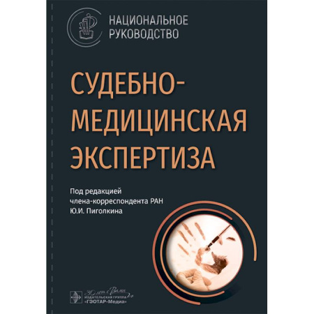 Медицинские энциклопедии и справочники, книга Судебно-медицинская экспертиза: национальное руководство купить по низкой цене