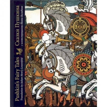 Чтение на английском языке, книга Сказки Пушкина с иллюстрациями Ивана Билибина. Издание на двух языках купить по низкой цене
