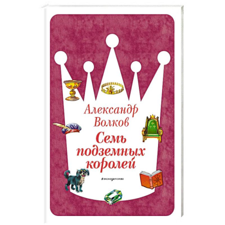 Сказки отечественных писателей, книга Семь подземных королей купить по низкой цене