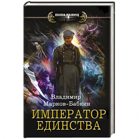 Боевая фантастика, книга Император единства купить по низкой цене