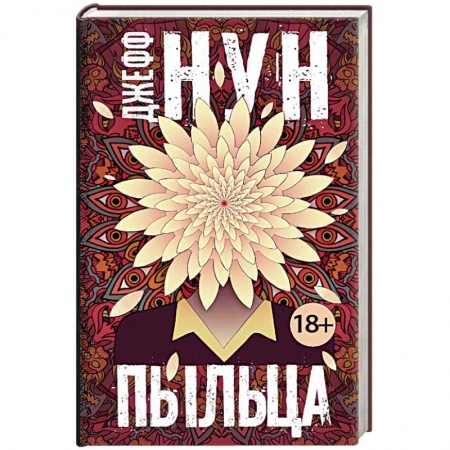 Зарубежная фантастика, книга Пыльца купить по низкой цене