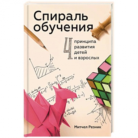 Общие работы по педагогике, книга Спираль обучения. 4 принципа развития детей и взрослых купить по низкой цене