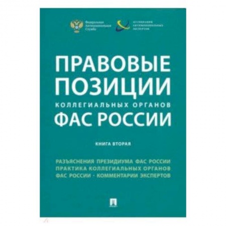 Право. Юридические науки, книга Правовые позиции коллегиальных органов ФАС России. Книга 2. Сборник купить по низкой цене