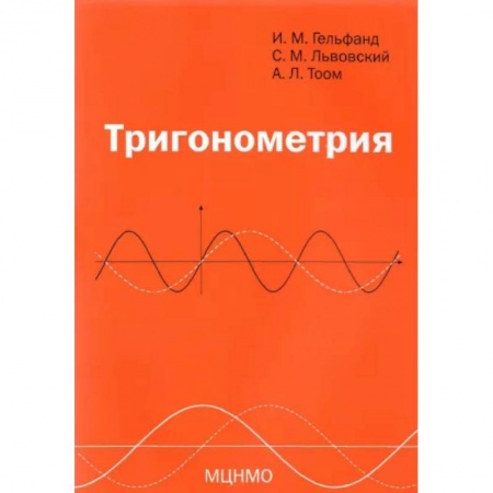Математика. Алгебра. Геометрия, книга Тригонометрия купить по низкой цене