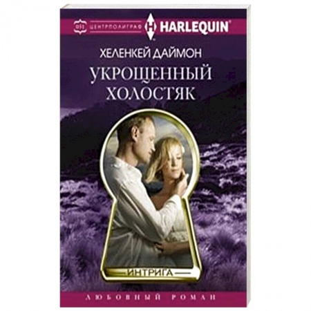 Книги, книга Укрощенный холостяк купить по низкой цене