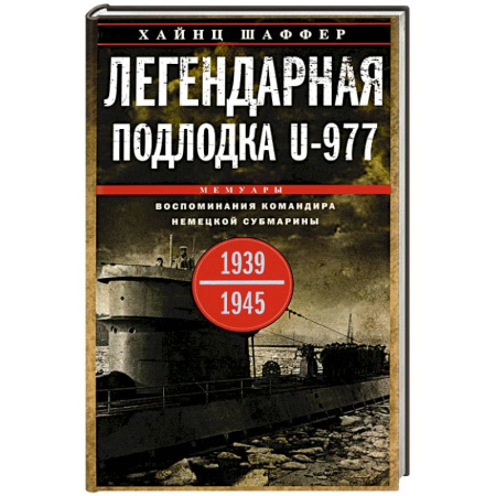 Другие биографии, мемуары, книга Легендарная подлодка U-977. Воспоминания командира немецкой субмарины. 1939-1945 купить по низкой цене