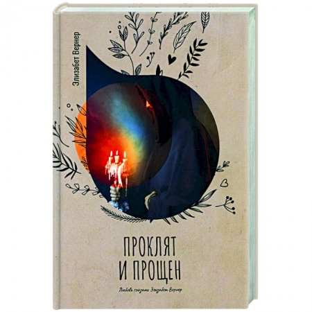 Зарубежный любовный роман, книга Проклят и прощен купить по низкой цене