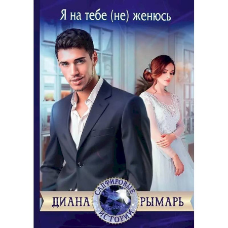Отечественный любовный роман, книга Я на тебе (не) женюсь купить по низкой цене