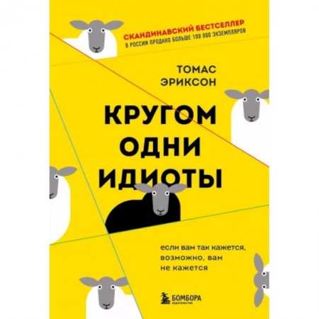 Психология, книга Кругом одни идиоты. Если вам так кажется, возможно, вам не кажется купить по низкой цене