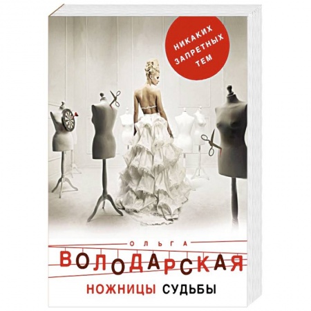 Классика отечественного детектива, книга Ножницы судьбы купить по низкой цене