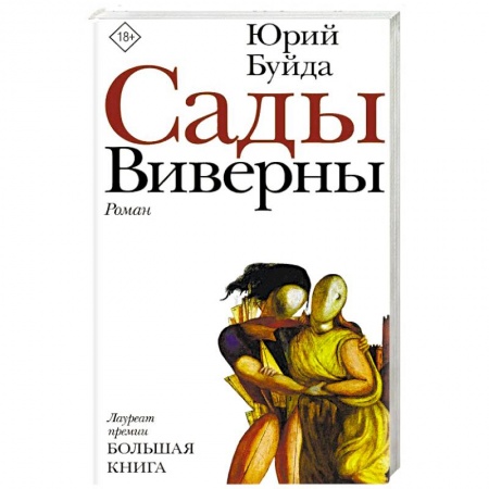Русская современная проза, книга Сады Виверны купить по низкой цене