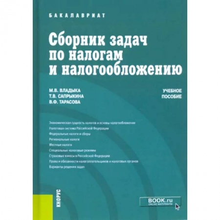 Налогообложение, книга Сборник задач по налогам и налогообложению. Учебное пособие купить по низкой цене