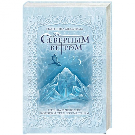 Классическая русская фантастика, книга За северным ветром купить по низкой цене