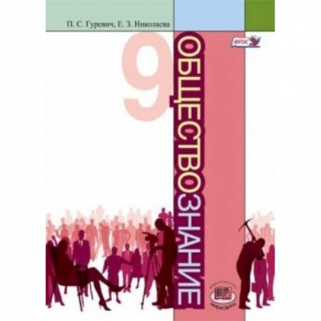 Книги, книга Обществознание. 9 класс купить по низкой цене