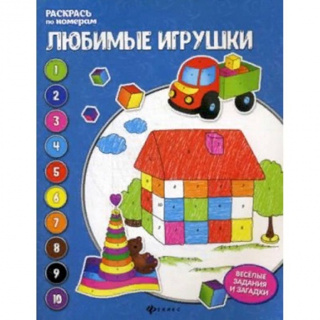Раскраски, книга Любимые игрушки. Книжка-раскраска купить по низкой цене