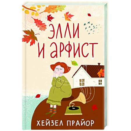 Зарубежная современная проза, книга Элли и арфист купить по низкой цене