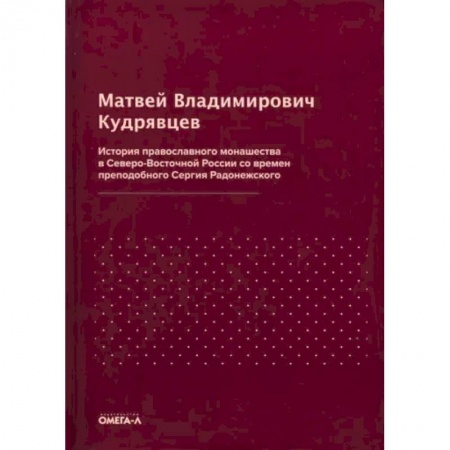Православие в целом, книга История православного монашества в Северо-Восточной России со времен преподобного Сергия Радонежского купить по низкой цене