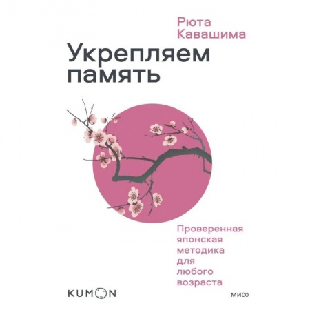 Практическая психология, книга Укрепляем память. Проверенная японская методика для любого возраста купить по низкой цене