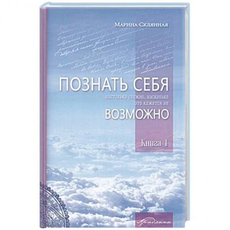 Эзотерические учения, книга Познать себя настолько сложно, насколько это кажется не возможно купить по низкой цене