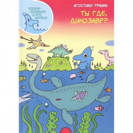 Доисторическая жизнь. Динозавры, книга Ты где,динозавр? купить по низкой цене