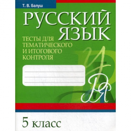 Русский язык. Учебные пособия, книга Русский язык. Тесты для тематического и итогового контроля. 5 класс купить по низкой цене