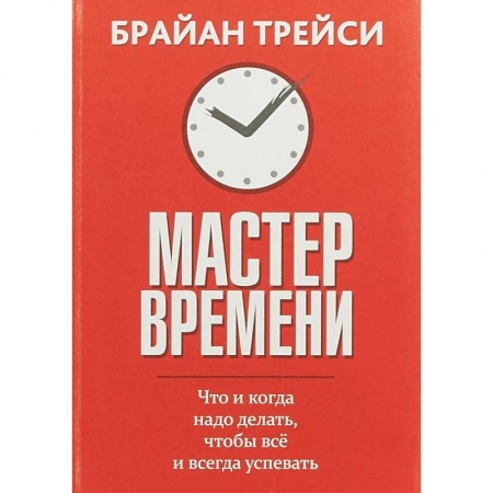 Психология личности, книга Мастер времени. Что когда, надо делать, чтобы все успевать купить по низкой цене