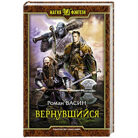 Русское фэнтези, книга Вернувшийся купить по низкой цене
