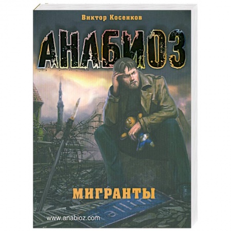 Книги, книга Анабиоз. Мигранты купить по низкой цене